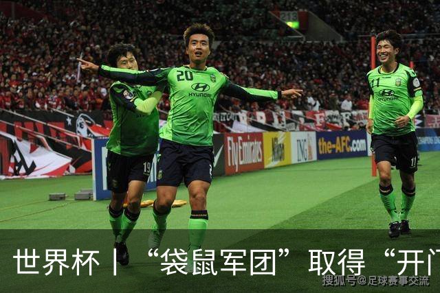 世界杯丨“袋鼠军团”取得“开门红”