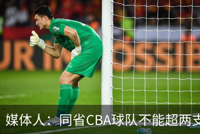 媒体人：同省CBA球队不能超两支 但是计划单列市单独获得1个名额