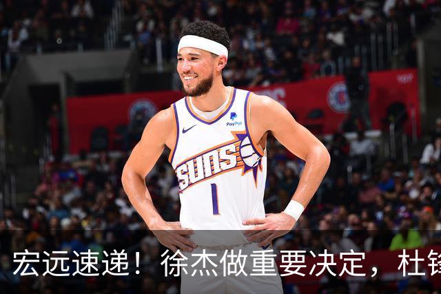 宏远速递！徐杰做重要决定，杜锋最新消息，二飞率广工绝杀清华夺冠