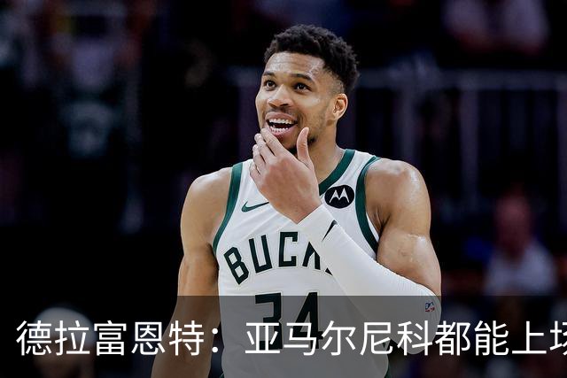 德拉富恩特：亚马尔尼科都能上场 库库去皇马为他开心