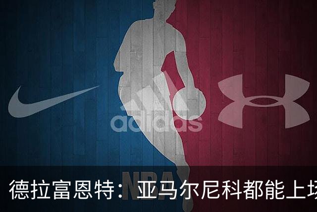 德拉富恩特：亚马尔尼科都能上场 库库去皇马为他开心