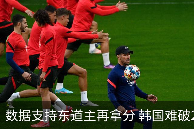 数据支持东道主再拿分 韩国难破20年不胜魔咒