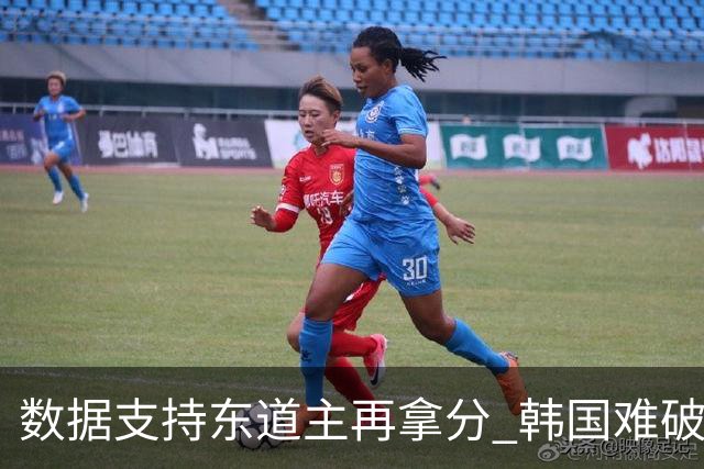 数据支持东道主再拿分 韩国难破20年不胜魔咒