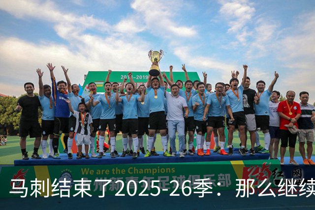 马刺结束了2025-26季：那么继续吧