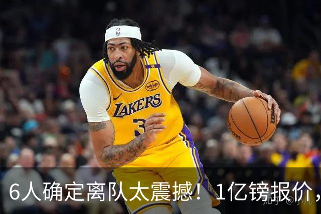 6人确定离队太震撼！1亿镑报价，曼城后瓜帅时代开启大刀阔斧重建